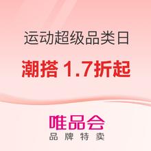 促销活动：唯品会运动节X超级品类日，潮搭1.7折起~