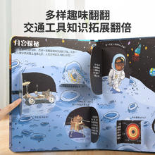 小小科学家翻翻书揭秘系列太空3d立体书3-6岁儿童幼儿园趣味百科故事绘本交通工具恐龙海洋动物花园农场身体启蒙十万个为什么