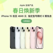 促销活动：京东自营 Apple产品 春日焕新季 iPhone15到手价4849元起