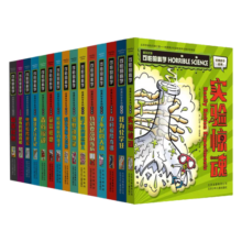 可怕的科学-经典科学系列（全新版）（套装共15册）