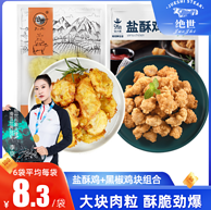 绝世 盐酥鸡米花+黑椒鸡块2袋组合