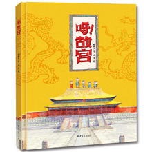 《呀！故宫》硬壳精装版