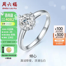 周六福 钻戒求婚18k金钻石戒指倾心结婚KGDB026762 约20分SI-I-J 10号