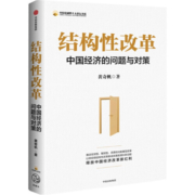 结构性改革 黄奇帆著 中国经济的问题与对策 分析与思考作者 蚂蚁高杠杆危险 中信书店