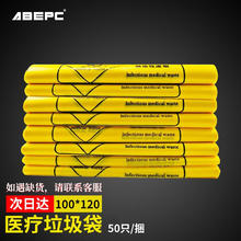ABEPC 黄色医疗垃圾袋加厚平口诊所医院用医疗废物垃圾袋大号手提100*120cm