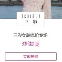 促销活动：唯品会 三彩女装疯抢专场 低至3折封顶