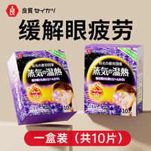 88VIP会员：良質 薰衣草蒸汽眼罩 10片