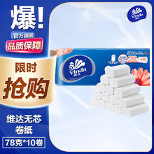 Vinda 维达 卷筒纸大卷提装 无芯78克10卷