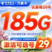 中国电信 长期万象 29元月租（155G通用+30G定向，自选号码）