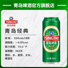 青岛啤酒 经典10度 550ml*18罐