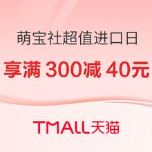 促销活动：天猫国际自营萌宝社超值进口日 母婴会场