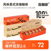 连咖啡 每日鲜萃意式黑咖啡 28颗 经典原味*2盒+马达加斯加香草*2盒