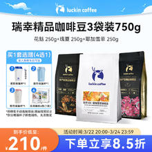 瑞幸咖啡 花魁+瑰夏+耶加雪菲SOE系精品咖啡豆3风味共750g手冲黑咖啡豆粉