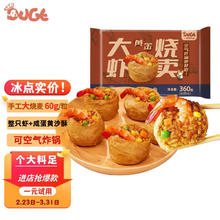 DOGE 一条狗 黄金大虾油面筋咸蛋黄烧麦烧卖 360g 6只 速食面点 空气炸锅食材4.59元（需买3件，需用券）