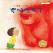 儿童绘本系列故事书 平装早教书幼儿0-6岁宝宝睡前故事书 罗伯生气了（点读版）