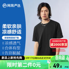 YANXUAN 网易严选 短袖T恤男凉感基础T恤 春夏纯棉纯色百搭打底衫
