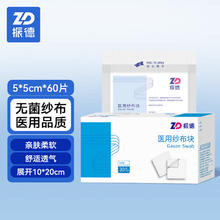 ZHENDE 振德 无菌医用纱布60片 5*5cm一次性脱脂敷料贴块2片/小袋*30小袋独立包装外科包扎伤口换药消毒