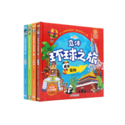 好好玩立体环球之旅（套装共4册）亲子阅读世界观立体绘本 0-6岁幼儿园宝宝启蒙认知早教玩具书3D立体书
