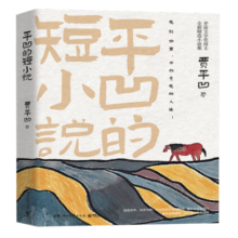平凹的短小说