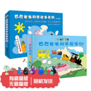 巴巴爸爸科学探索系列+巴巴爸爸科学故事系列（套装共14册）(中国环境标志产品绿色印刷)