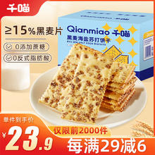 Qianmiao 千喵 黑麦海盐苏打饼干1500g
