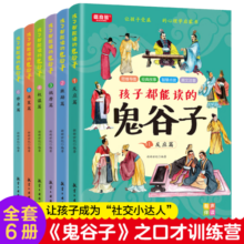 全6册 孩子都能读的鬼谷子儿童版漫画版 少年读漫画鬼谷子 培养孩子高情商表达反应能力绘本少年读漫画书鬼谷子经典国学故事 孩子都能读的鬼谷子(全6册)