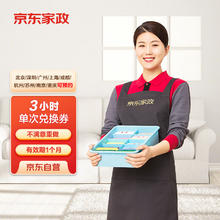 京东家政 自营3小时日常保洁 上门服务 北京/深圳/广州/上海/成都/杭州/苏州/南京/重庆地区