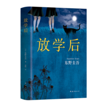 自营包邮 东野圭吾：放学后（精装典藏版）