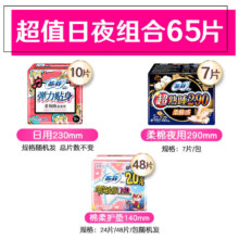 8点开始：苏菲 棉柔卫生巾 日夜组合65片