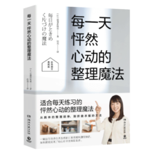 每一天怦然心动的整理魔法（畅销超千万册怦然心动的人生整理魔法系列典藏图文书）
