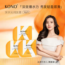 KONO 深水沁润发膜滋养修护改善毛躁护理发膜 13g*3