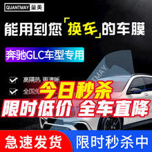 QUANTMAY 量美 适用于奔驰GLC专用汽车贴膜全车隔热防爆防晒膜车窗玻璃太阳膜 奔驰GLC专用L系全车膜