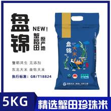 盘锦大米 东北蟹田珍珠香米 5KG