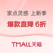 促销活动、家装季：天猫 施耐德 家点灵感 上新季