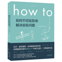 How to：如何不切实际地解决实际问题（What if?作者新书） 未读出品