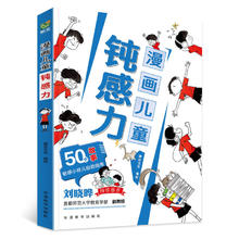 图书秒杀：《漫画儿童·钝感力》