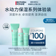 BIOTHERM 碧欧泉 男士水动力系列明星体验套装（权益抢先锁定、、促销品）