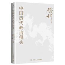 PLUS会员：《中国历代政治得失》（钱穆 著）