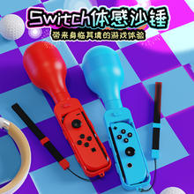 良值(IINE)适用于任天堂Switch/Oled沙锤游戏 Joycon握把sports体感游戏快乐桑巴沙锤带手绳 即插即用 NS配件