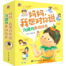 《妈妈，我想对你说 沟通力养成绘本》（全8册）