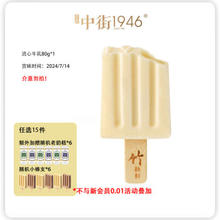 中街1946 大棒支&雪冰系列流心牛乳80g*1 7.14效期