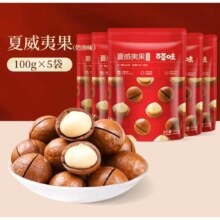 聚划算百亿补贴：百草味 夏威夷果 100g*5袋