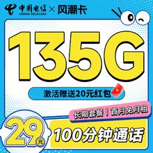 中国电信 29元月租（105G通用+30G定向+100分钟通话）