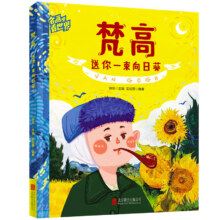 概率券、plus会员：梵高 名画里看世界 儿童艺术科普绘本精装版