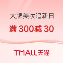 促销活动：天猫 大牌美妆追新日