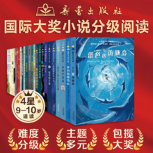 国际大奖小说·分级阅读四星（新版 共25册）