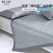 BLISS 百丽丝 冰丝凉席 600D夏季凉感席 洛卡兰冰凉席 150*200cm(三件套)