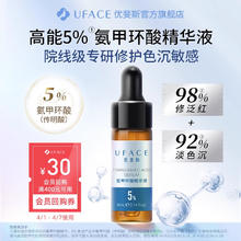 uface 优斐斯 氨甲环酸精华液