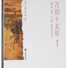万历十五年（增订本）平装 黄仁宇著电视剧人民的名义中华书局版本