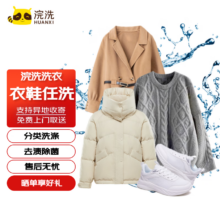 【羽绒服/棉服/大衣/运动鞋任洗】衣鞋任洗 浣洗洗衣服务不限长短 水洗干洗服务 免费上门取送一年有效 衣鞋任洗 5件